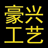 豪兴工艺的头像