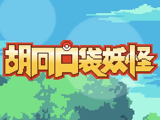 北京胡同口袋妖怪攻略