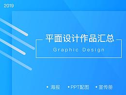 平面設(shè)計-2019總結(jié)