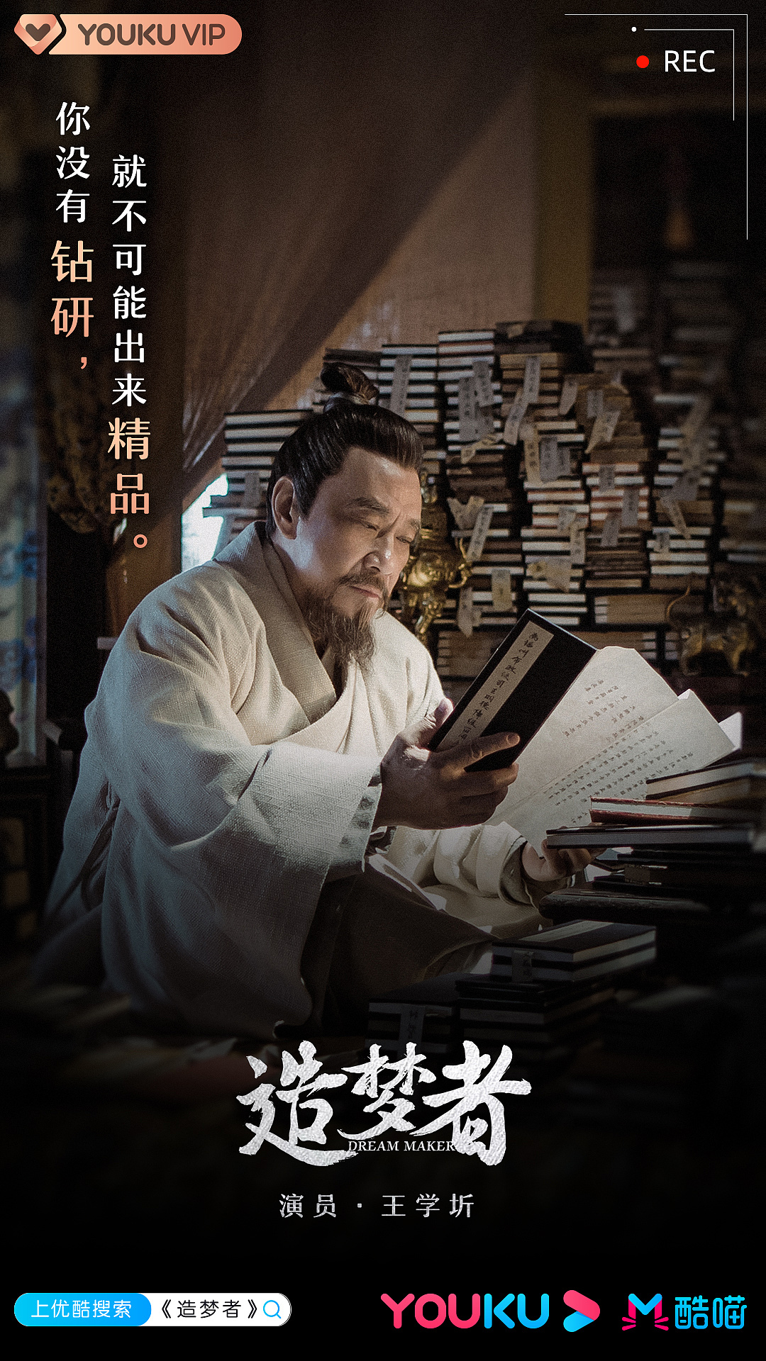 优酷纪录片造梦者人物海报