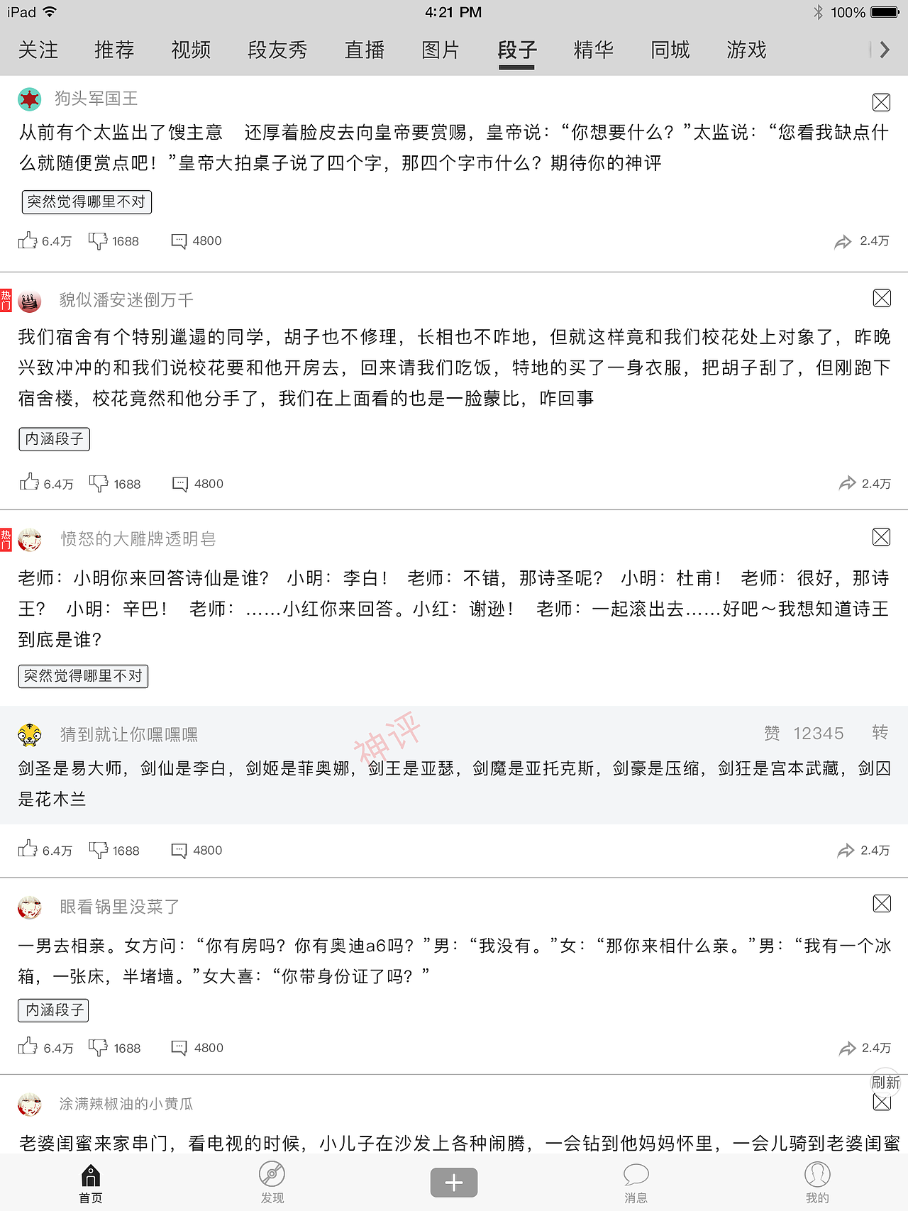 一款Ipad端搞笑类APP