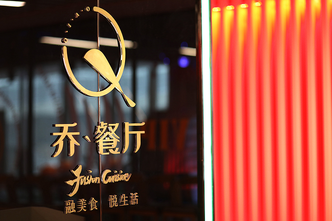 乔·融合料理餐厅（图ZMTA0MDA2Njcy） - 品牌 - 站酷设计师柏高品牌管理原创素材 - 站酷ZCOOL