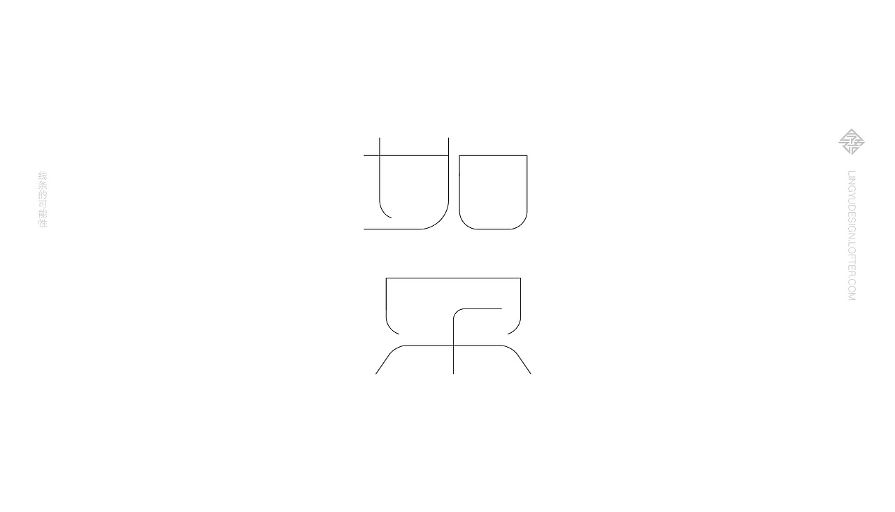 字体设计之 线条的可能性（图ZMTQ5OTYyNDU2） - 字体/字形 - 站酷设计师令语原创素材 - 站酷ZCOOL