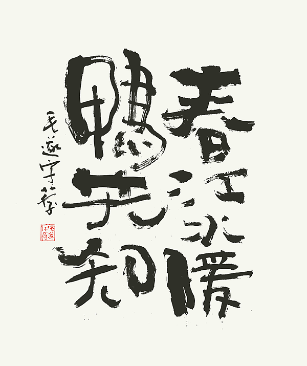 书法（图ZMjI2MDEyMzcy） - 字体/字形 - 站酷设计师毛遂字荐原创素材 - 站酷ZCOOL