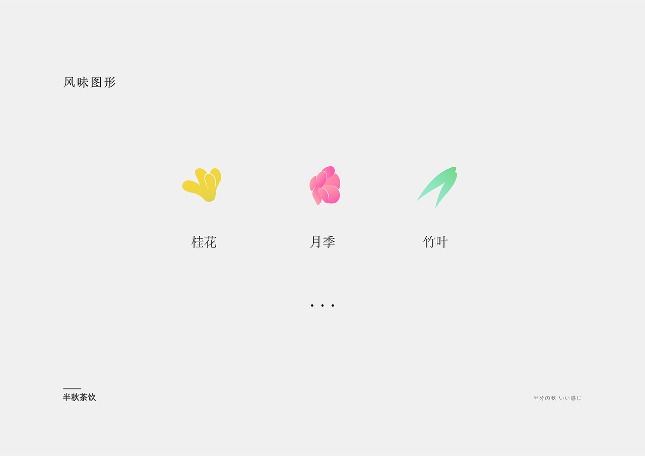 半秋茶饮品牌设计（图ZMjI4NzU3MjQ4） - 品牌 - 站酷设计师Ryan软嗯原创素材 - 站酷ZCOOL