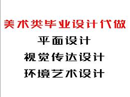 美术类毕业设计代做