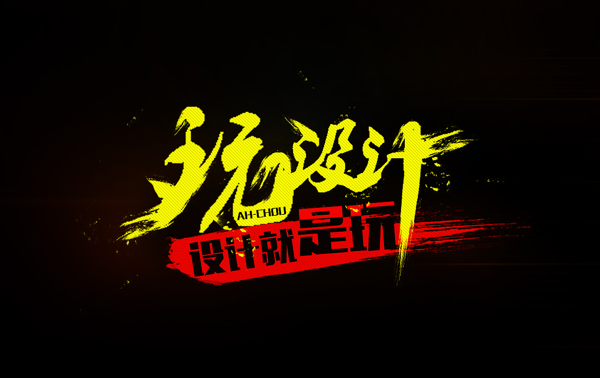 设计就是玩,玩设计.毛笔字