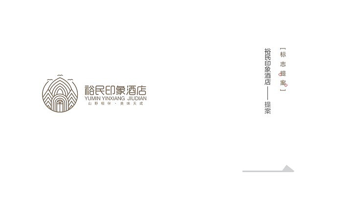 裕民印象酒店（图ZODA0MDY3MDg=） - 品牌 - 站酷设计师蒲文萍原创素材 - 站酷ZCOOL