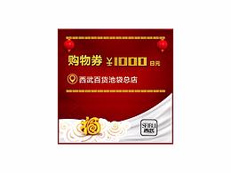 西武百货活动代金卷，详情页设计