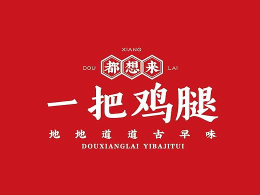 大有作为案例 |【一把鸡腿】一把抓住你的胃！