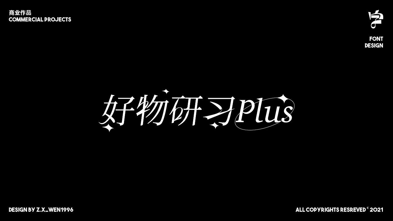 字标设计 | 杂字小作