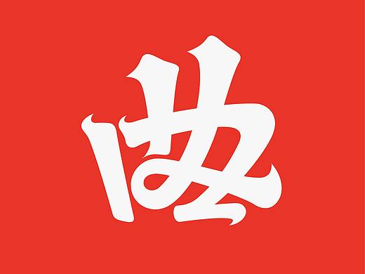 杂字集