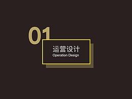 运营设计