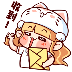 收到