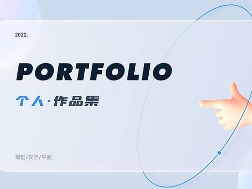 2022个人作品集