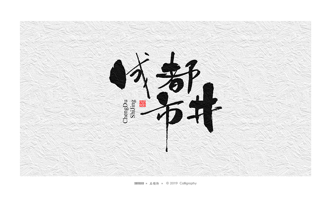 书法定制书法商写 石头许 日本字体字体设计 12月小集（图ZMTkwNTgyNTYw） - 字体/字形 - 站酷设计师石头许原创素材 - 站酷ZCOOL