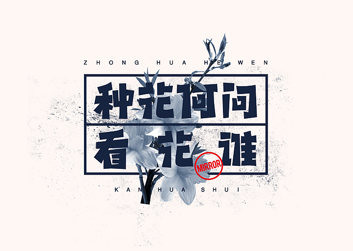 “颁字仪式”第三期(图ZMzY5OTMwMTI=) - 字体/字形 - 站酷设计师Jansoon原创素材 - 站酷ZCOOL
