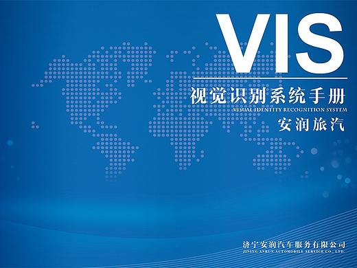 济宁品牌设计丨济宁安润旅汽VI品牌设计（原创）