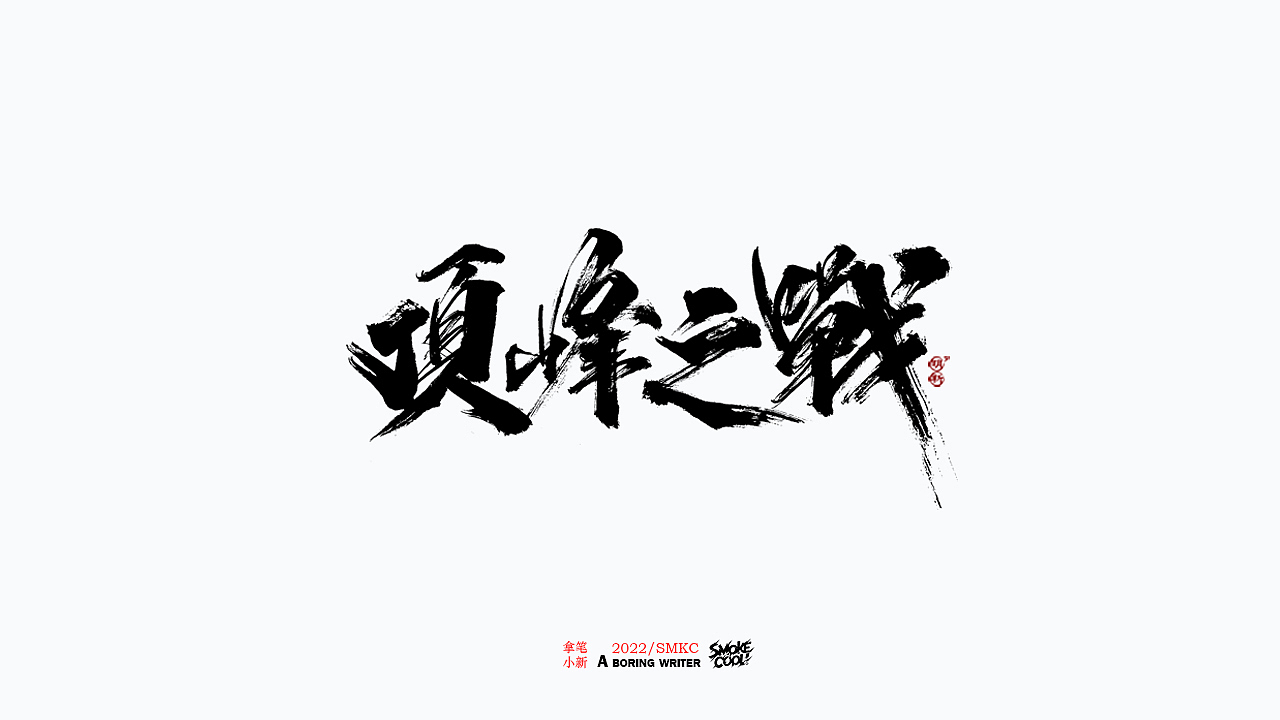 本周题字分享小集 十（图ZMjkwNTIwMTEy） - 字体/字形 - 站酷设计师字明新原创素材 - 站酷ZCOOL