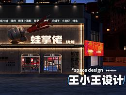 夜宵烧烤店-蛙掌佬