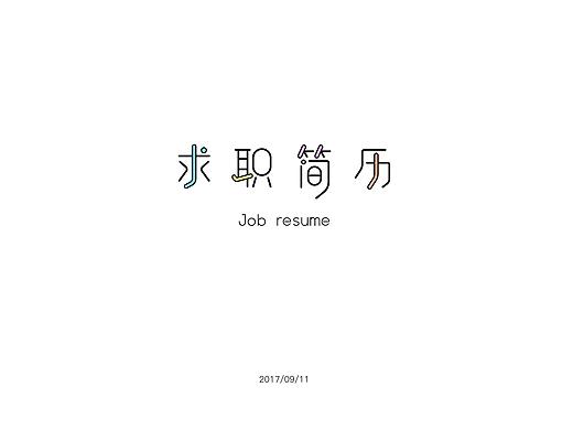 我的简历（个人主页-ZMjQ3MDUyNjg=） - 其他平面 - 站酷设计师YOUYU有鱼原创素材 - 站酷ZCOOL