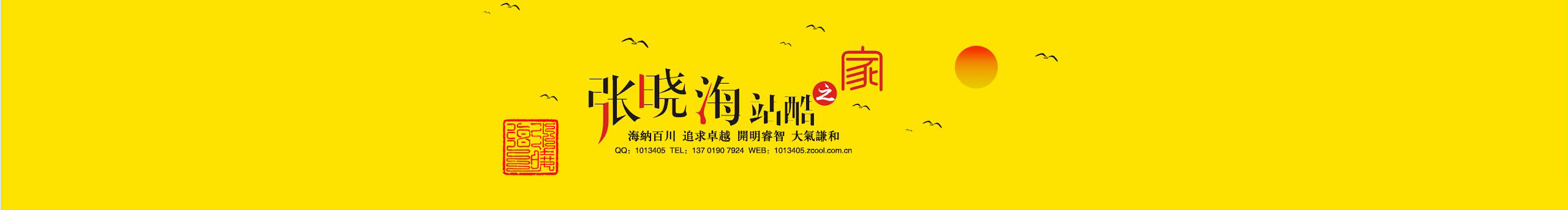 張曉海Hi的個(gè)人主頁(yè)（封面預(yù)覽） - 主頁(yè)封面設(shè)置 - 站酷設(shè)計(jì)師張曉海Hi原創(chuàng)素材 - 站酷ZCOOL