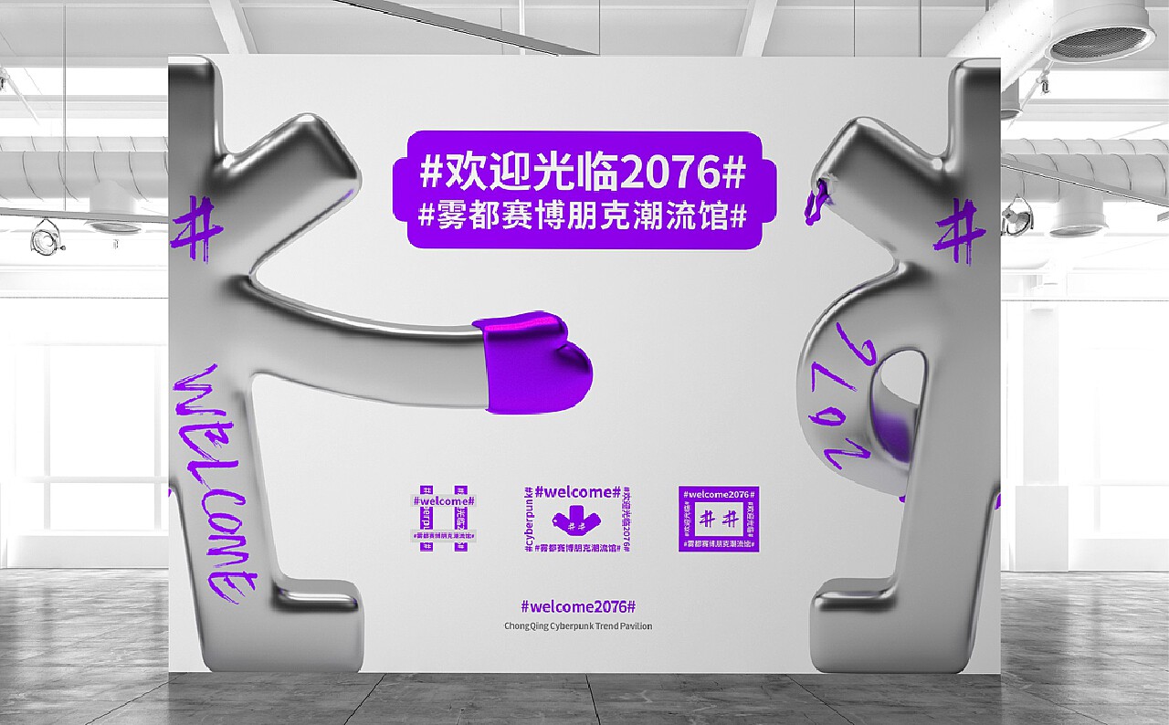 WELCOME2076 | 洪崖洞赛博朋克潮流馆