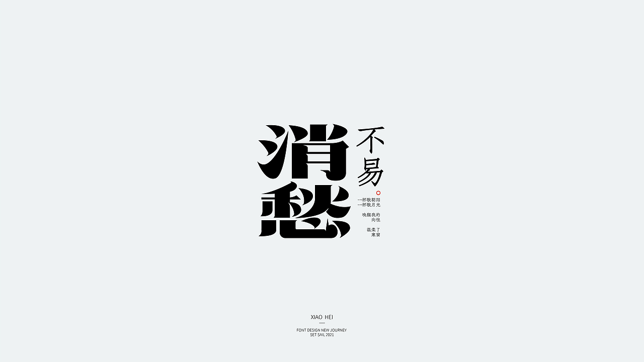 | Typeface | 近期字体设计（图ZMjc5NDkzMDA4） - 字体/字形 - 站酷设计师小黑先生品牌设计原创素材 - 站酷ZCOOL