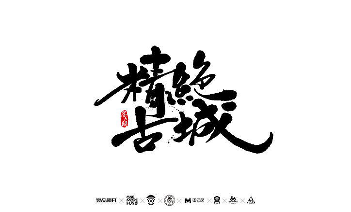 新年数位板书法练习作品再整理