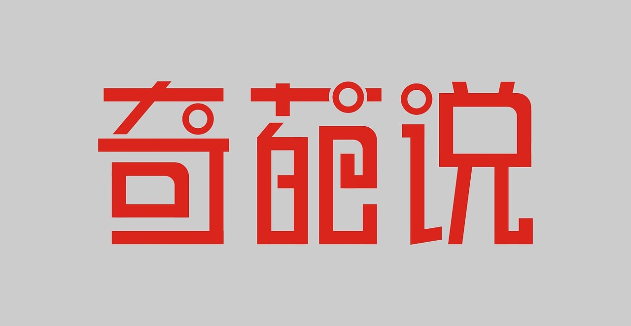 字体设计