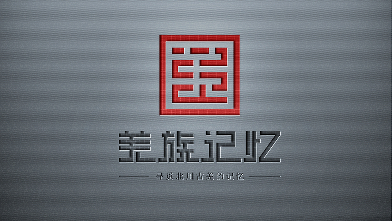 羌族记忆系列文创产品设计（图ZMTU5MTQxMDcy） - 品牌 - 站酷设计师厦门华物设计原创素材 - 站酷ZCOOL