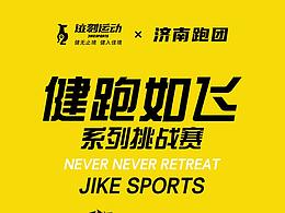 迹刻运动-跑团活动线下物料设计