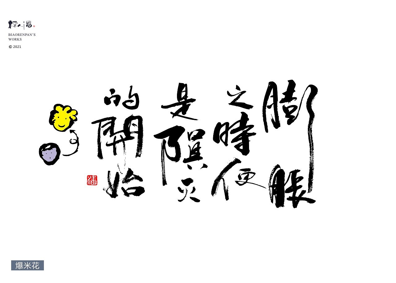书法logo | 物语人生 | 标人潘的字 | 玩字 |