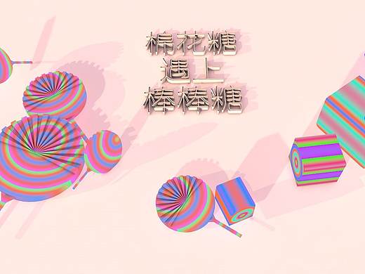 棉花糖遇上棒棒糖（個人主頁-ZNDI1ODEwODg=） - 場景 - 站酷設(shè)計師小卉之原創(chuàng)素材 - 站酷ZCOOL