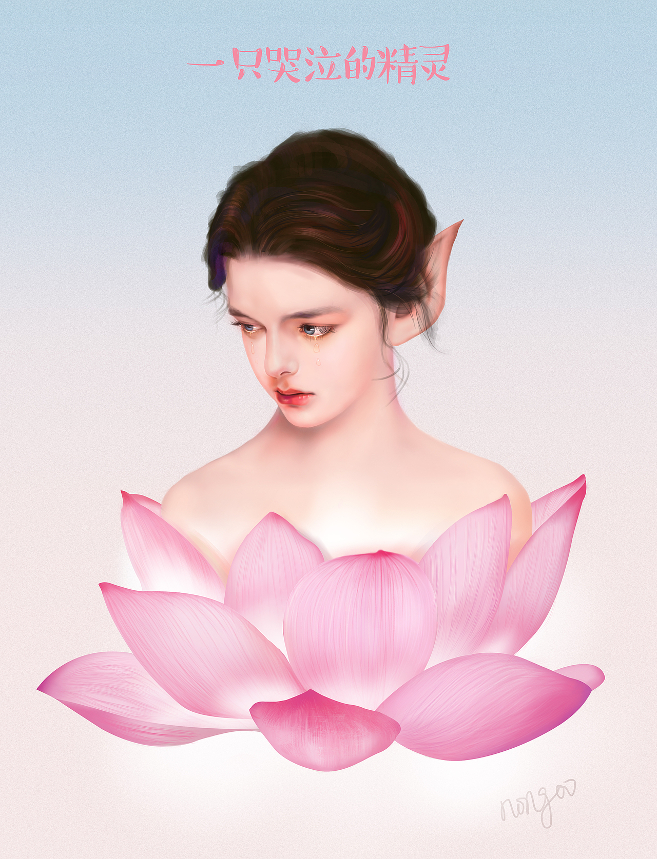 一只哭泣的精灵（图ZODM0MDI4NDA=） - 商业插画 - 站酷设计师轩轩Lucy原创素材 - 站酷ZCOOL
