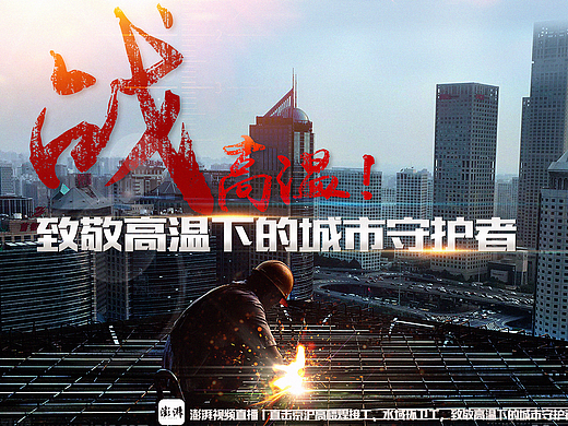 战高温海报