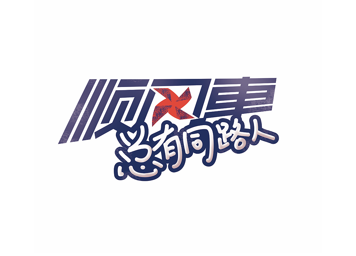 某顺风车活动icon设计