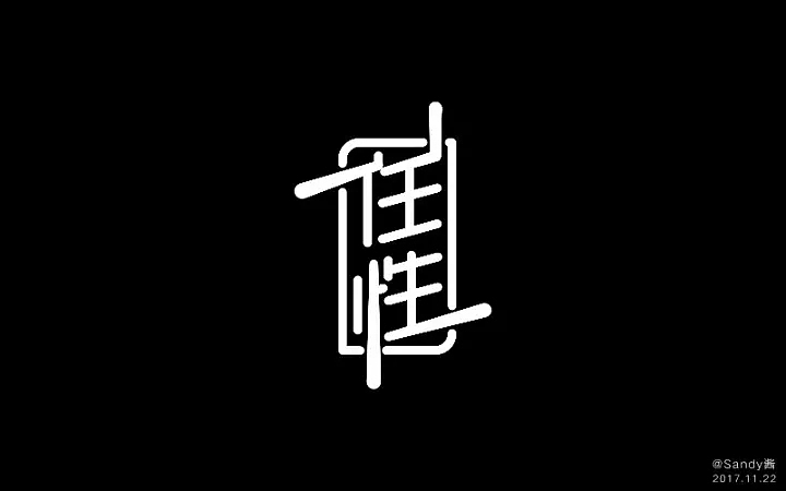 字体帮第680篇