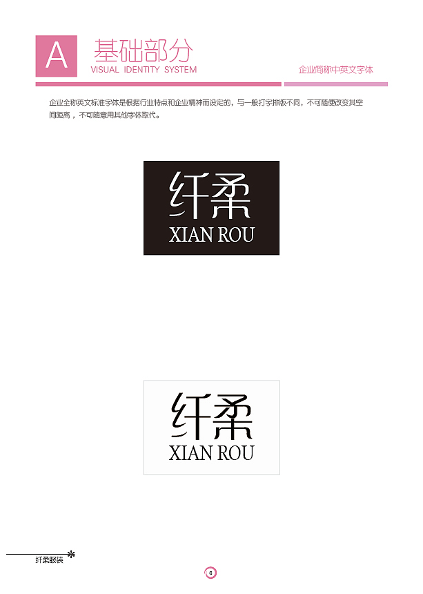 纤柔服装有限公司VIS视觉识别系统