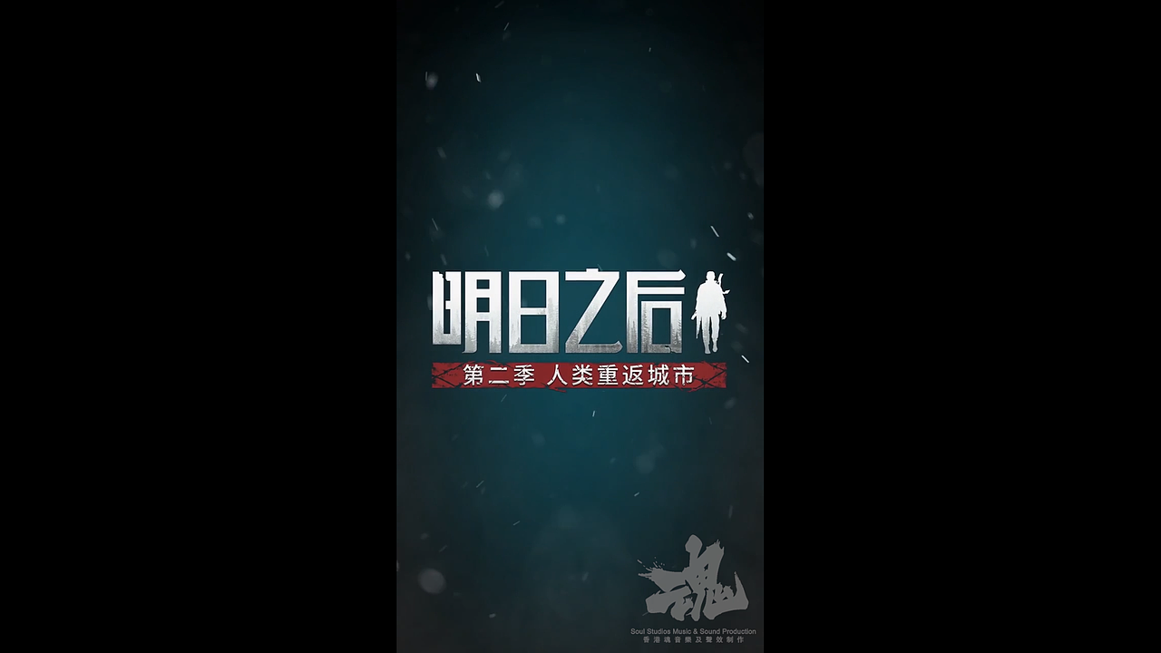 【全方位声音制作作品】《明日之后》游戏宣传（图ZMjMxOTYwNTc2） - 动画/影视 - 站酷设计师香港魂音乐制作原创素材 - 站酷ZCOOL