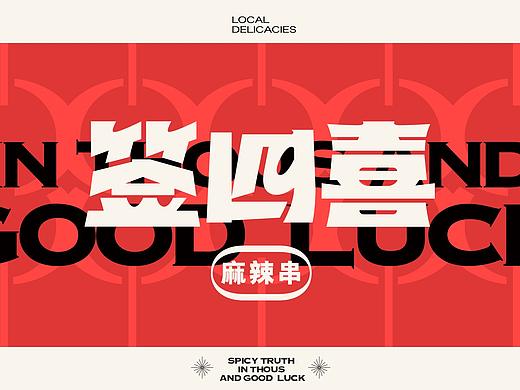 签四喜麻辣串×爽辣奥义