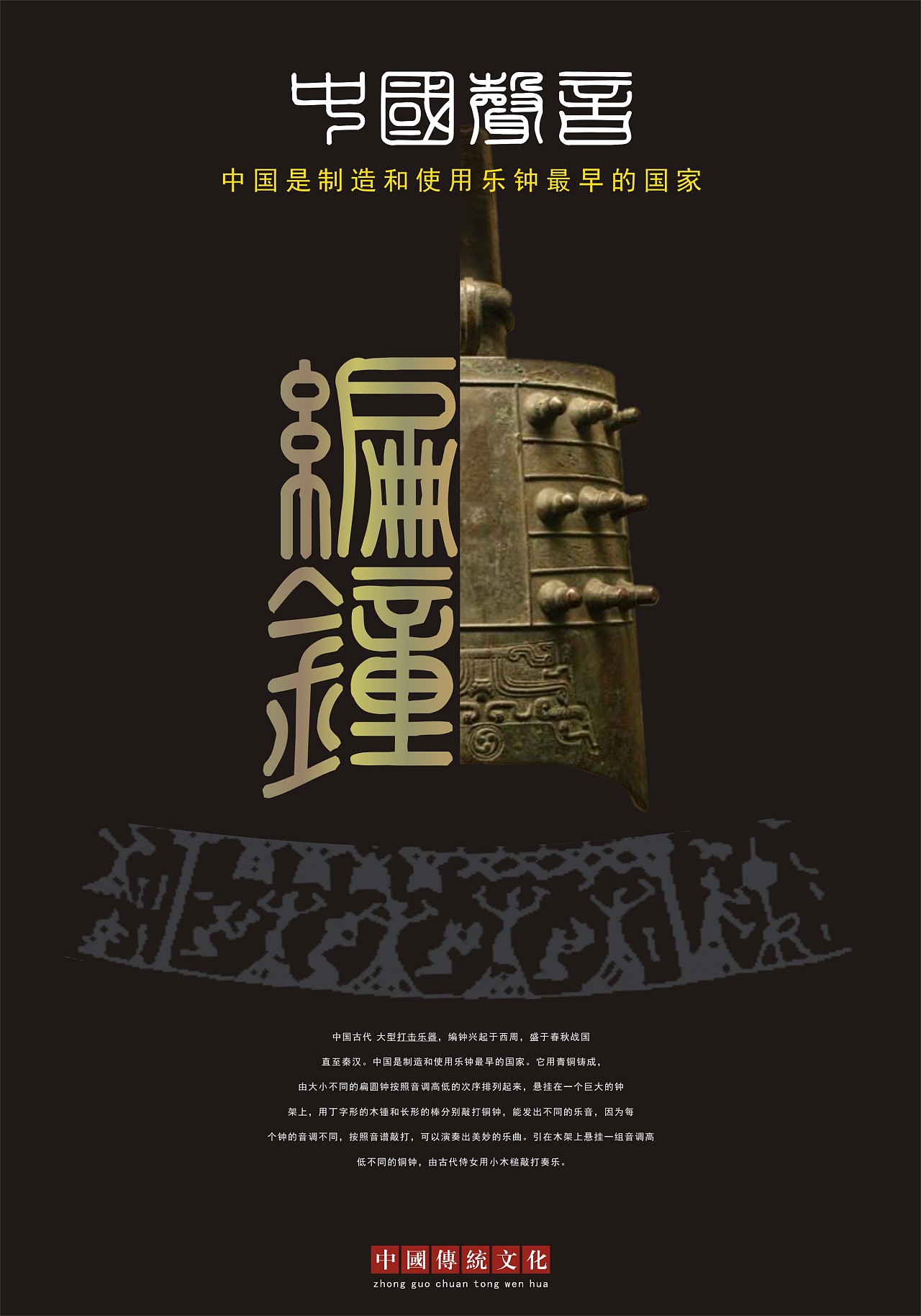 楚文化--编钟|平面|海报|樊鞍山 - 原创作品 - 站酷 (zcool)