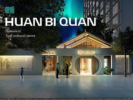微改造·新活力—城市街区复兴计划｜浣笔泉街