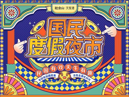 国潮周年庆全案