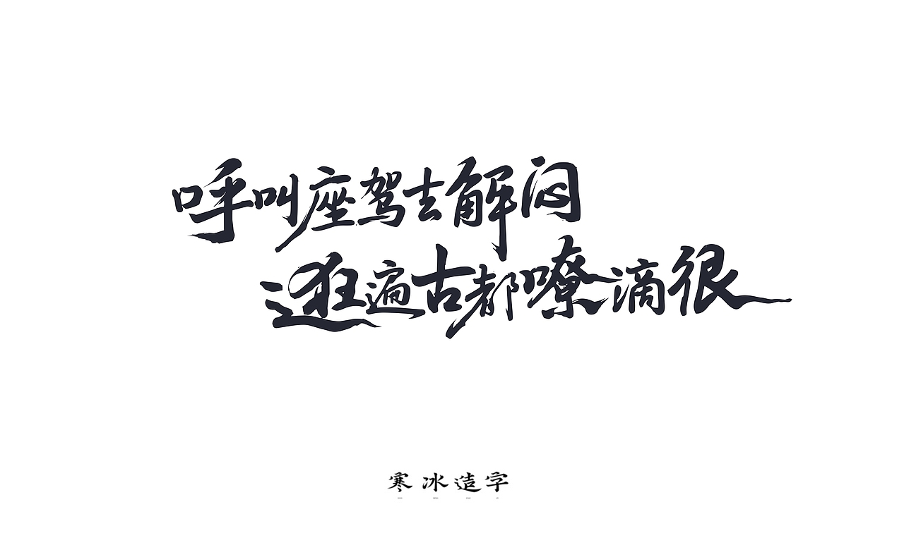 高德地图/打车邂逅我的城（图ZMjIwNTY0MTQw） - 字体/字形 - 站酷设计师设计师田寒冰原创素材 - 站酷ZCOOL