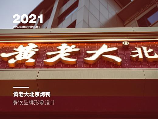 黄老大北京烤鸭