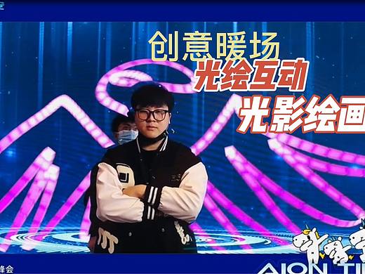 广汽埃安经销商晚会/光绘艺术签到/光绘互动/光绘涂鸦