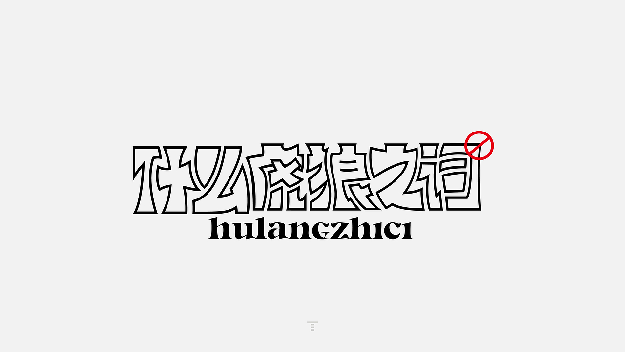2021网络高频热词选（图ZMjgwMTQ5ODQ4） - 字体/字形 - 站酷设计师JT阶梯原创素材 - 站酷ZCOOL