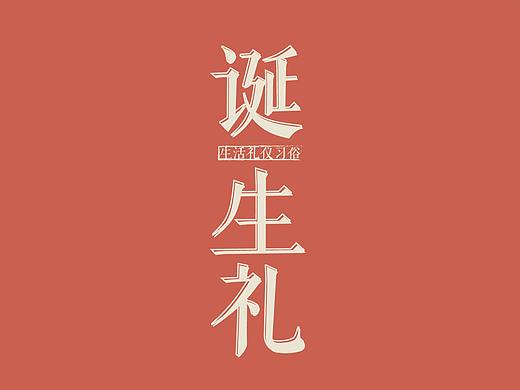 《诞生礼》信息图表