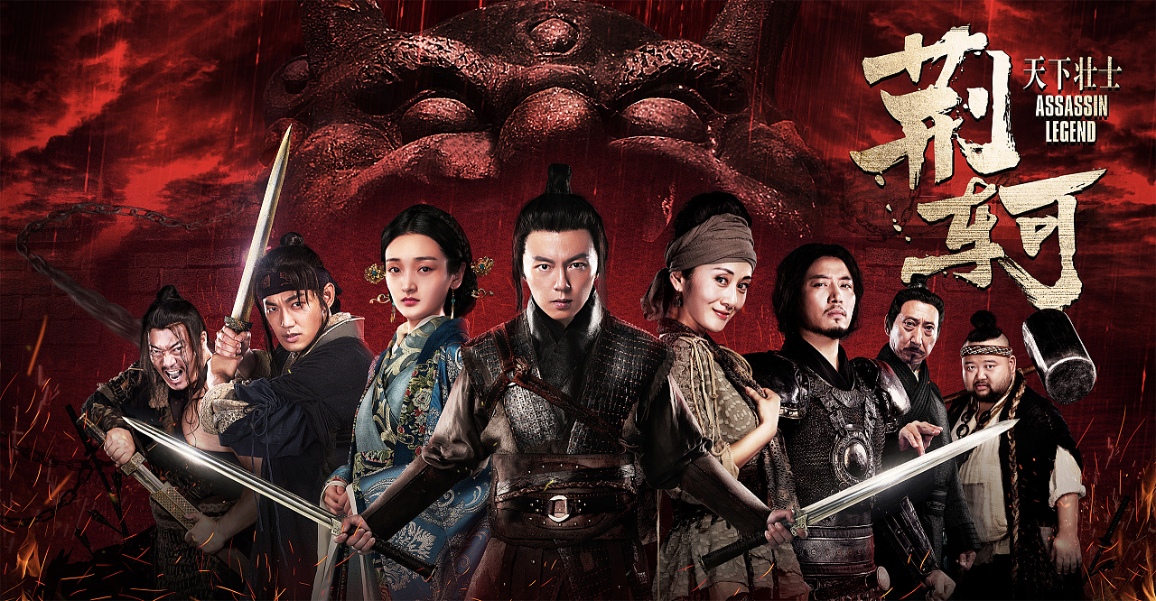 天下壮士之荆轲